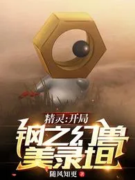《精灵:开局钢之幻兽美录坦游赋》小说封面