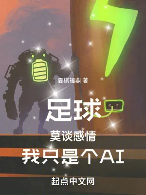 《足球:莫谈感情,我只是个AI》小说封面