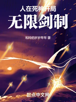 《人在死神,开局无限剑制》小说封面