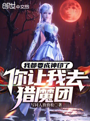 《我都要成神印了，你让我去猎魔团》小说封面