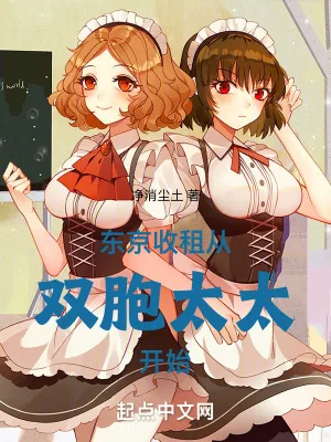 《东京收租,从双胞太太开始》小说封面