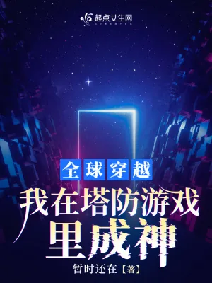 《全球穿越，我在塔防游戏里成神》小说封面