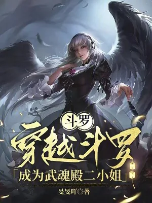 《斗罗:穿越斗罗成为武魂殿二小姐》小说封面
