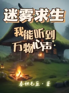 《迷雾求生,我能听到万物心声》小说封面