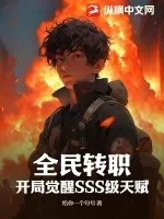 《全民转职:开局觉醒SSS级天赋》小说封面