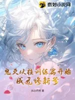 《鬼灭从柱训练篇开始,成无惨新爹》小说封面