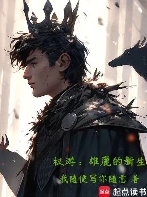 《权游:雄鹿的新生》小说封面