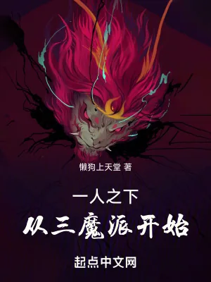 《一人之下:从三魔派开始》小说封面