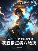 《一人之下:晒太阳就变强?我直接点满八绝技》小说封面