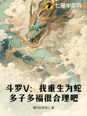 《斗罗V:我重生为蛇,多子多福很合理吧》小说封面