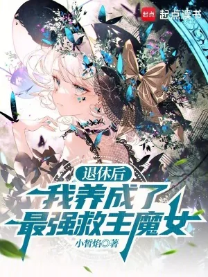 《退休后,我养成了最强救主魔女》小说封面