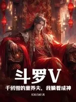 《斗罗V：千仞雪的童养夫，我躺着成神》小说封面