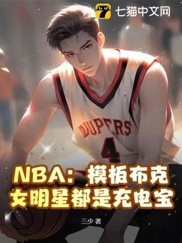《NBA:模板布克,女明星都是充电宝》小说封面