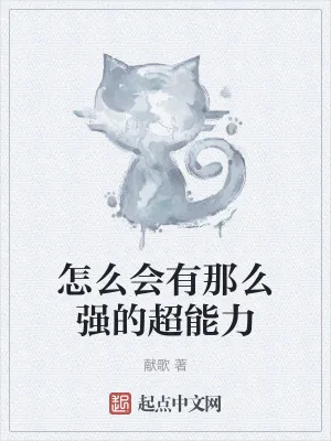 《怎么会有那么强的超能力》小说封面