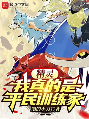 《精灵:我真的是平民训练家》小说封面
