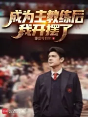 《成为主教练后，我开摆了》小说封面