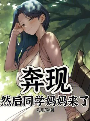 《奔现，然后同学妈妈来了》小说封面