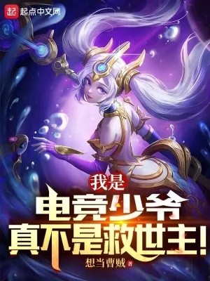 《我是电竞少爷,真不是救世主!》小说封面