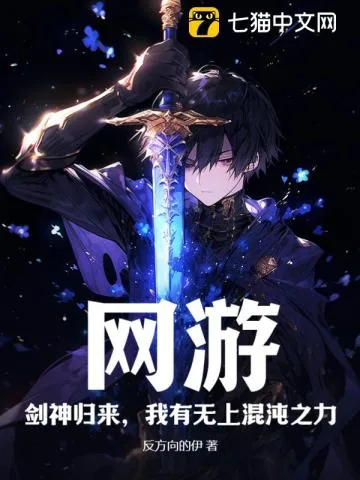 《网游:剑神归来,我有无上混沌之力》小说封面