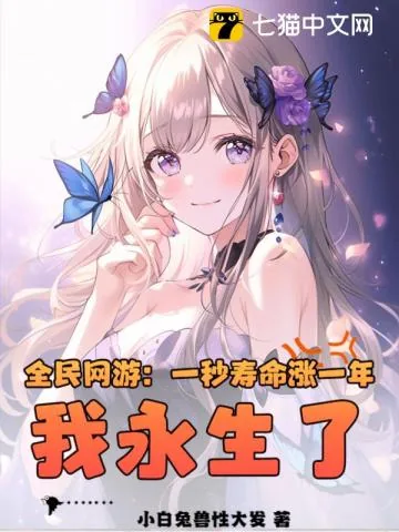 《全民网游:一秒寿命涨一年,我永生了?》小说封面
