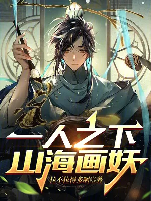 《一人之下,山海画妖》小说封面