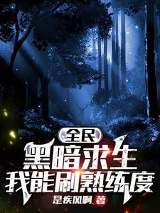 《全民黑暗求生:我能刷熟练度》小说封面