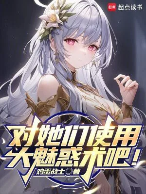 《对她们使用大魅惑术吧！》小说封面
