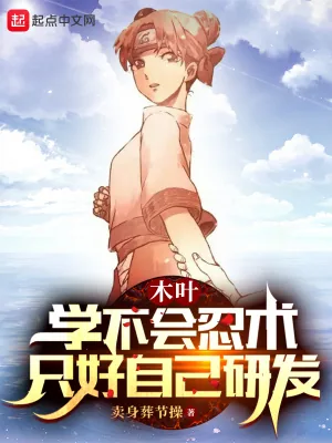 《木叶:学不会忍术,只好自己研发》小说封面