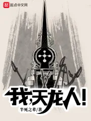 《我,天龙人!》小说封面