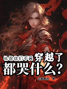 《礼包你们不买,穿越了都哭什么?》小说封面