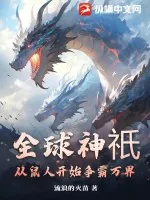 《全球神祇:从鼠人开始争霸万界》小说封面