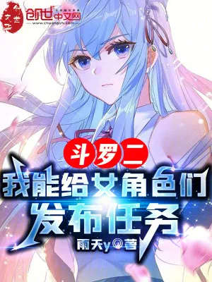 《斗罗二：我能给女角色们发布任务》小说封面