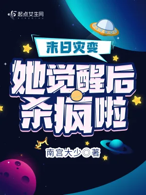 《末日灾变,她觉醒后杀疯啦》小说封面