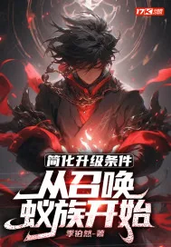 《简化升级条件，从召唤蚁族开始》小说封面