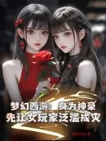 《梦幻西游:身为神豪,先让女玩家泛滥成灾!》小说封面