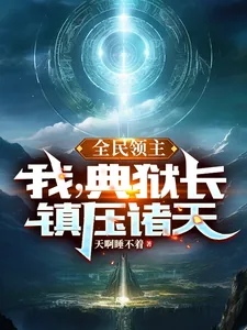 《全民领主:我,典狱长,镇压诸天》小说封面