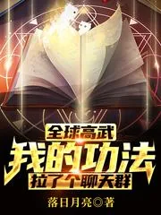 《全球高武:我的功法拉了个聊天群》小说封面