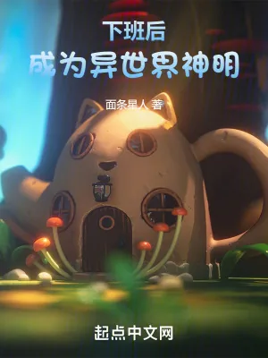 《下班后,成为异世界神明》小说封面