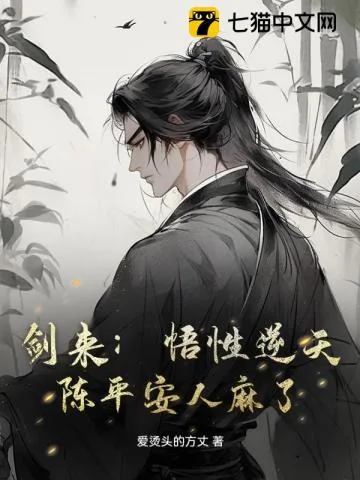 《剑来:悟性逆天,陈平安人麻了!》小说封面
