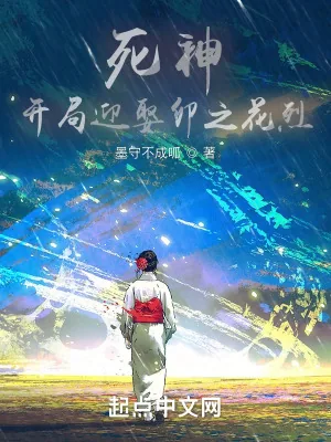 《死神:开局迎娶卯之花烈》小说封面