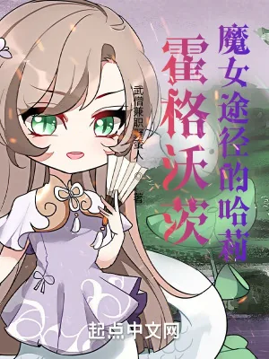 《霍格沃茨:魔女途径的哈莉》小说封面