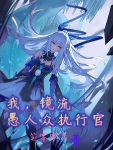 《我,镜流,愚人众执行官》小说封面