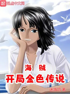 《海贼:开局金色传说》小说封面