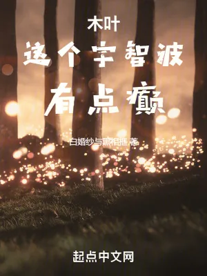 《木叶：这个宇智波有点癫》小说封面