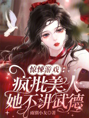 《惊悚游戏：疯批美人她不讲武德》小说封面