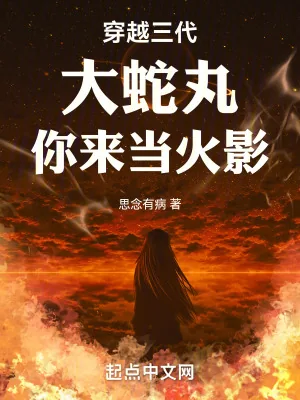 《穿越三代:大蛇丸,你来当火影》小说封面