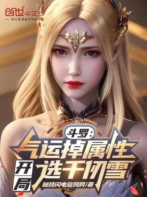 《斗罗:气运掉属性,开局选千仞雪》小说封面
