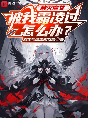 《破灭魔女被我欺凌过怎么办?》小说封面