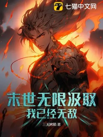 《末世无限汲取,我已经无敌》小说封面
