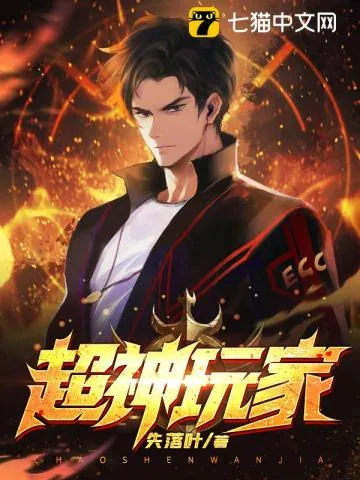 《超神玩家》小说封面